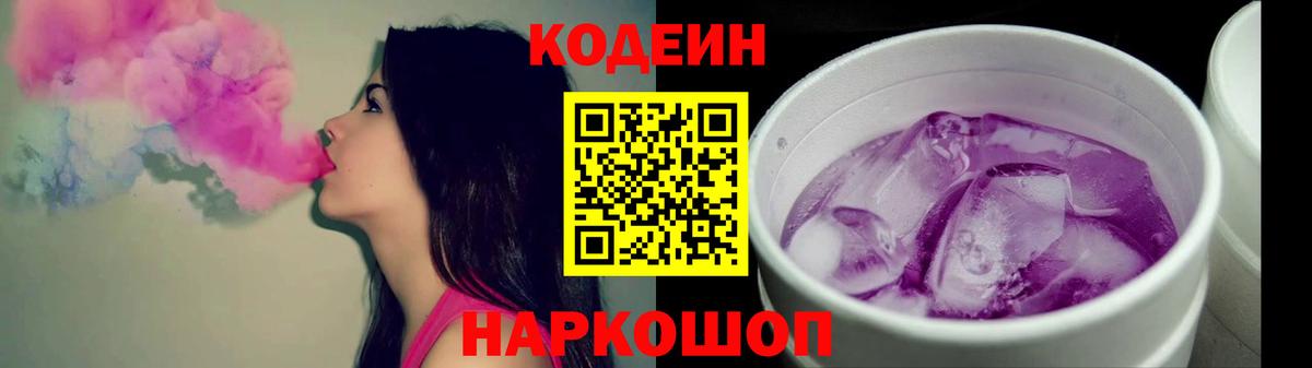 Кодеиновый сироп Lean Purple Drank Валуйки
