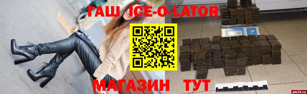 ГАШИШ ice o lator Валуйки