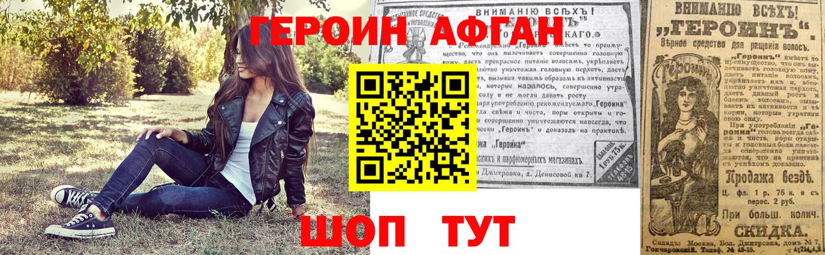 ГЕРОИН афганец Валуйки